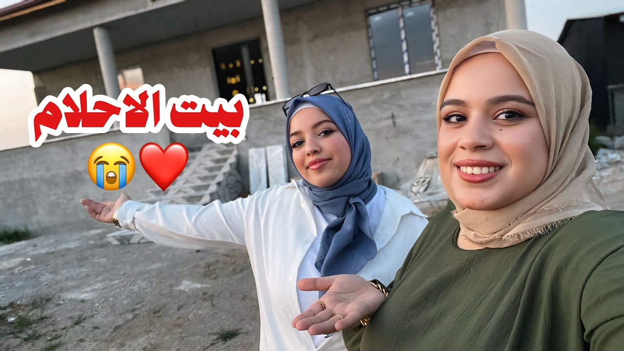 واخيرا بيت العمر | من الصفر حتى تسليم المفاتيح