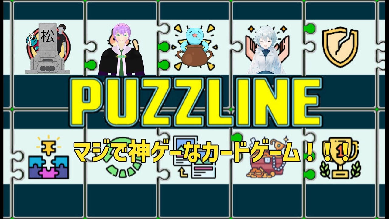 あの伝説の神ゲーカードゲームが再び！！！【PUZZLINE】