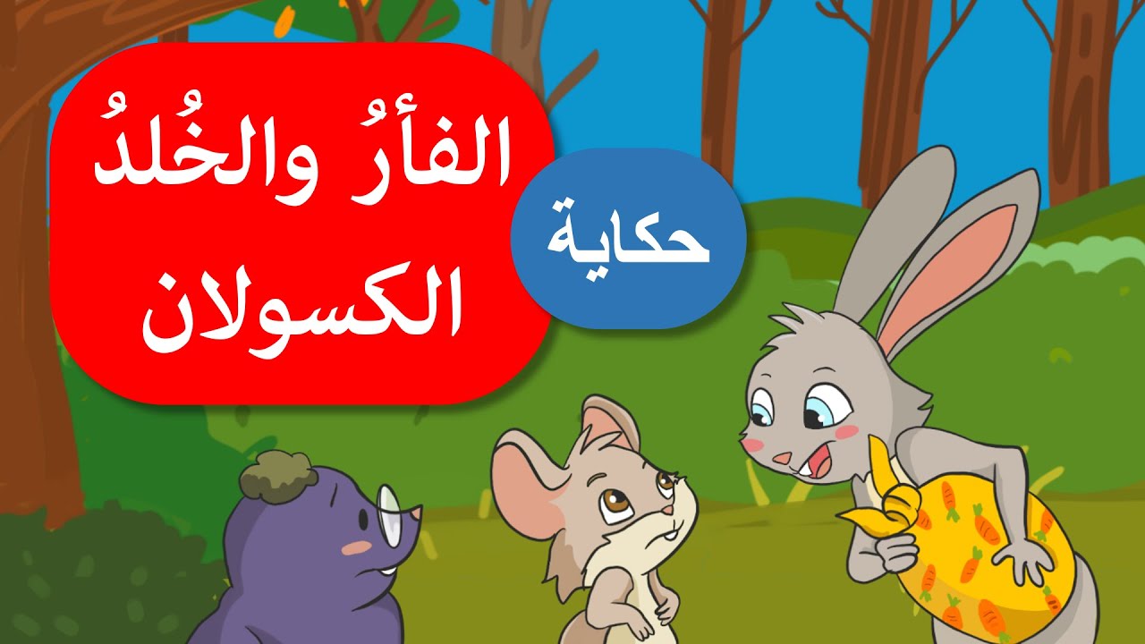 أحلى القصص - قصص اطفال - قصص قبل النوم - الفأر والخلد الكسولان