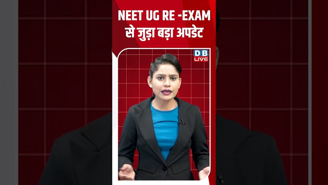 NEET UG RE -EXAM से जुड़ा बड़ा अपडेट #breakingnews #latestnews #shortsvideo #news #dblive