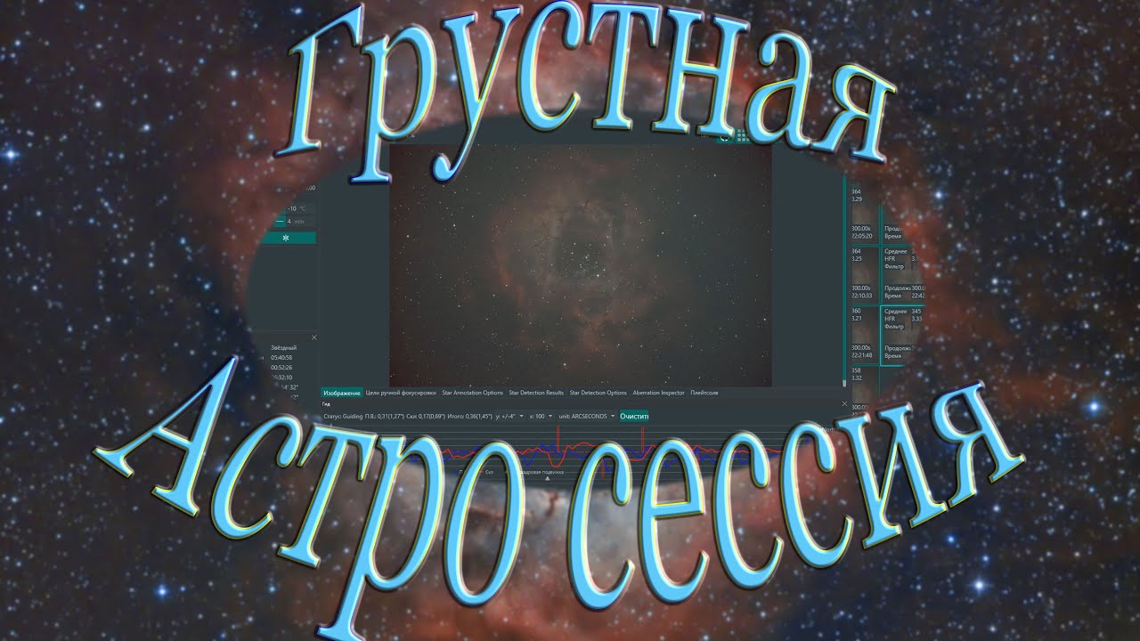 Грустная астро сессия...