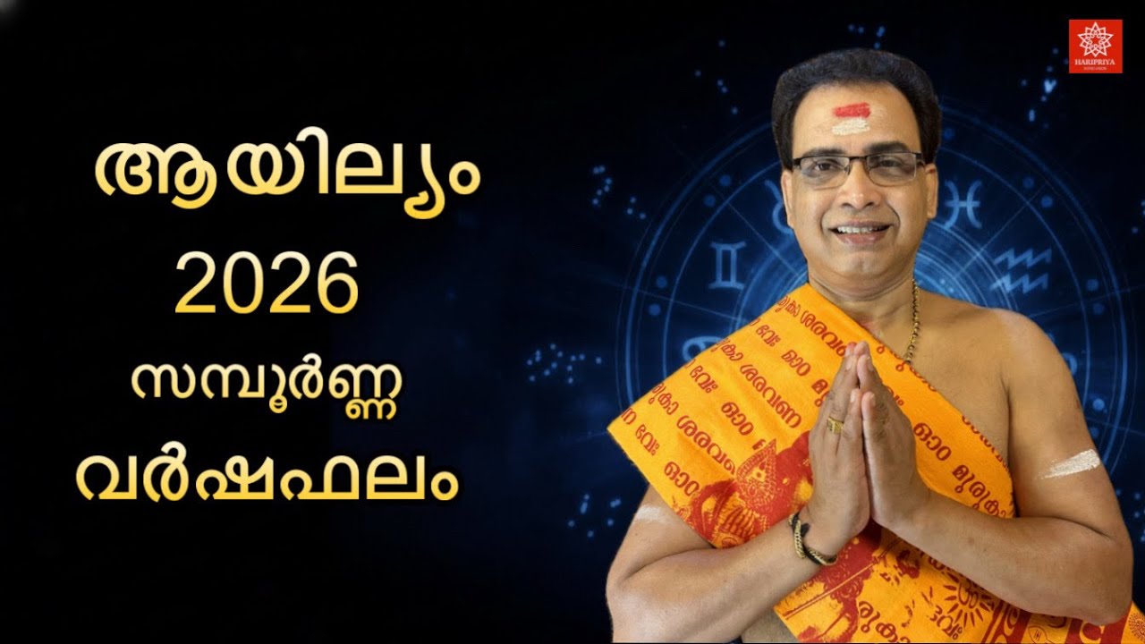 സമ്പൂർണ്ണ വർഷഫലം 2026 ആയില്യം നക്ഷത്രം | 2026 Ayilyam Sampoorna Varshaphalam