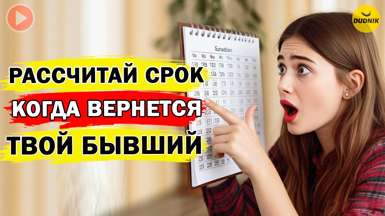Как Самой Рассчитать Срок Когда Твой Бывший Объявится?