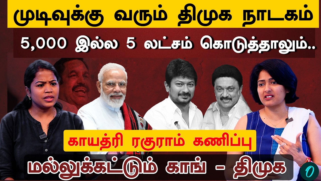 ஊழல் அரசுக்கு முடிவுரை | வெளிநாட்டில் கோடிகளில் கொட்டிய Stalin குடும்பம்|Gayathri Raghuram Interview