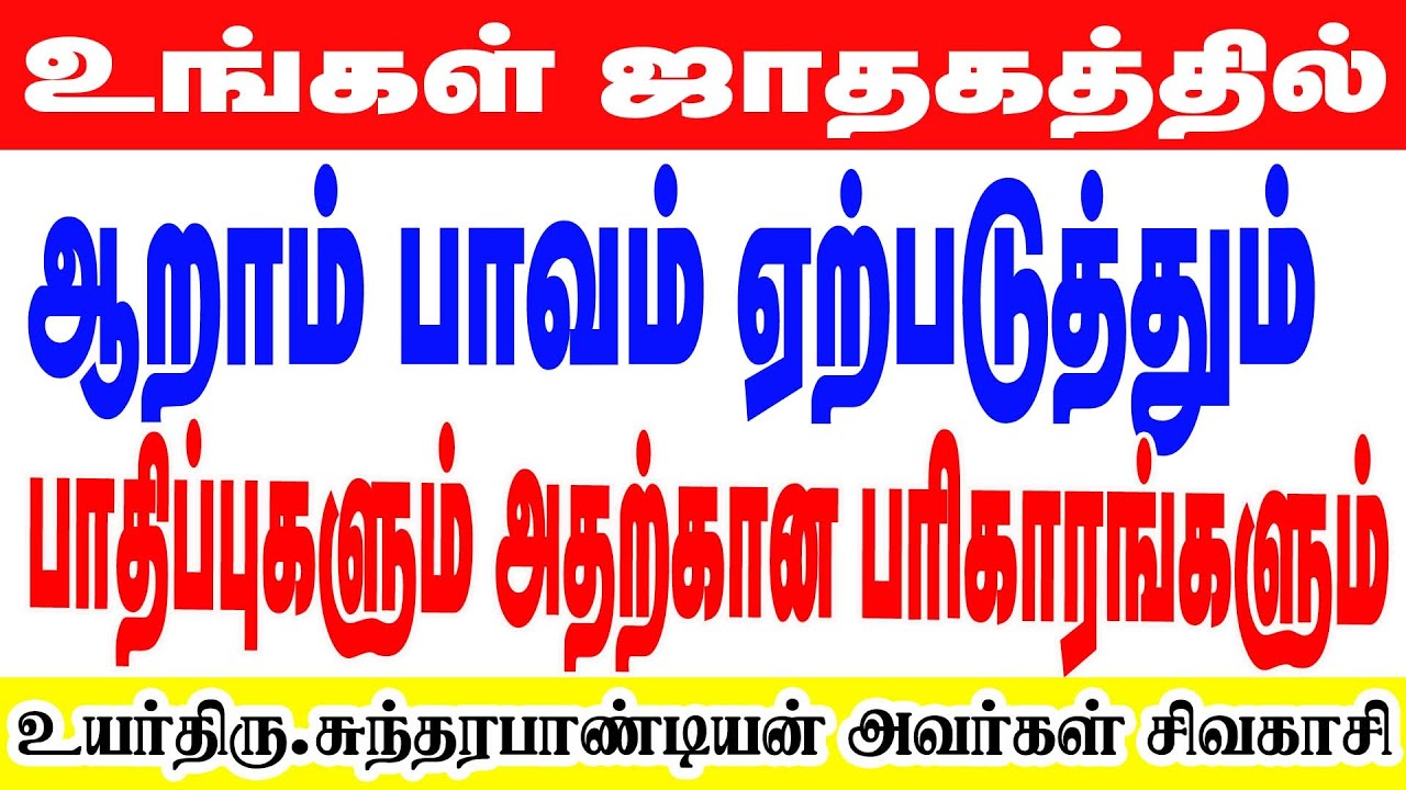 உங்கள்ஜாதகத்தில்ஆறாம்பாவம் ஏற்படுத்தும்பாதிப்புகளும்அதற்க்கான பரிகாரங்களும்உயர்திரு T.J.சுந்தரபாண்டி
