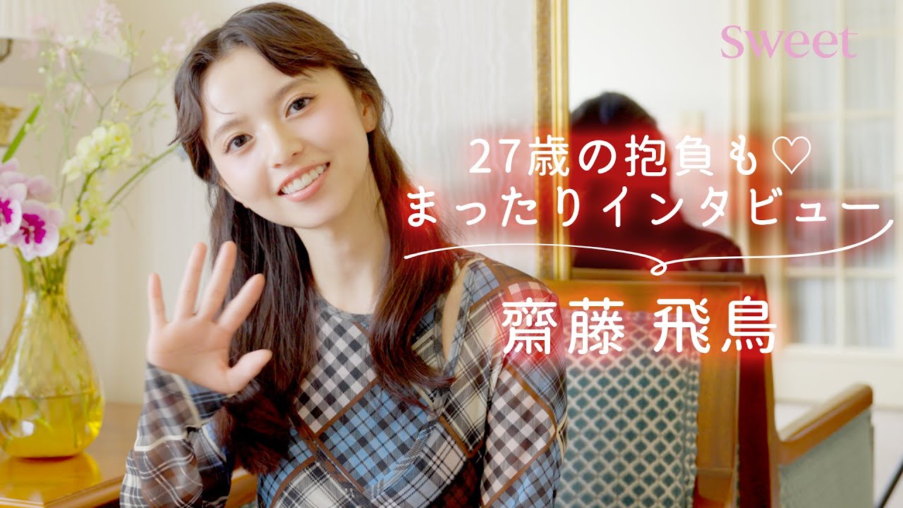【齋藤飛鳥】祝・27歳記念まったりインタビュー♡ “あしゅ”の今とこれから