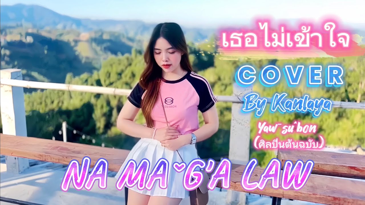 Na maˇg'a law เธอไม่เข้าใจ | Yawˉsuˆbon [ Cover by Kan La Ya ]