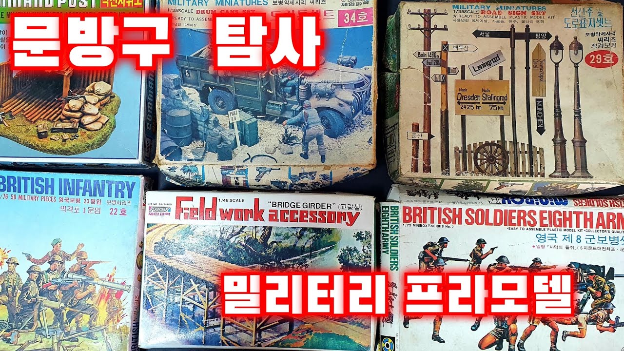 추억의 문방구 탐사 밀리터리 프라모델의 시대 각종 악세사리 피규어 초합금