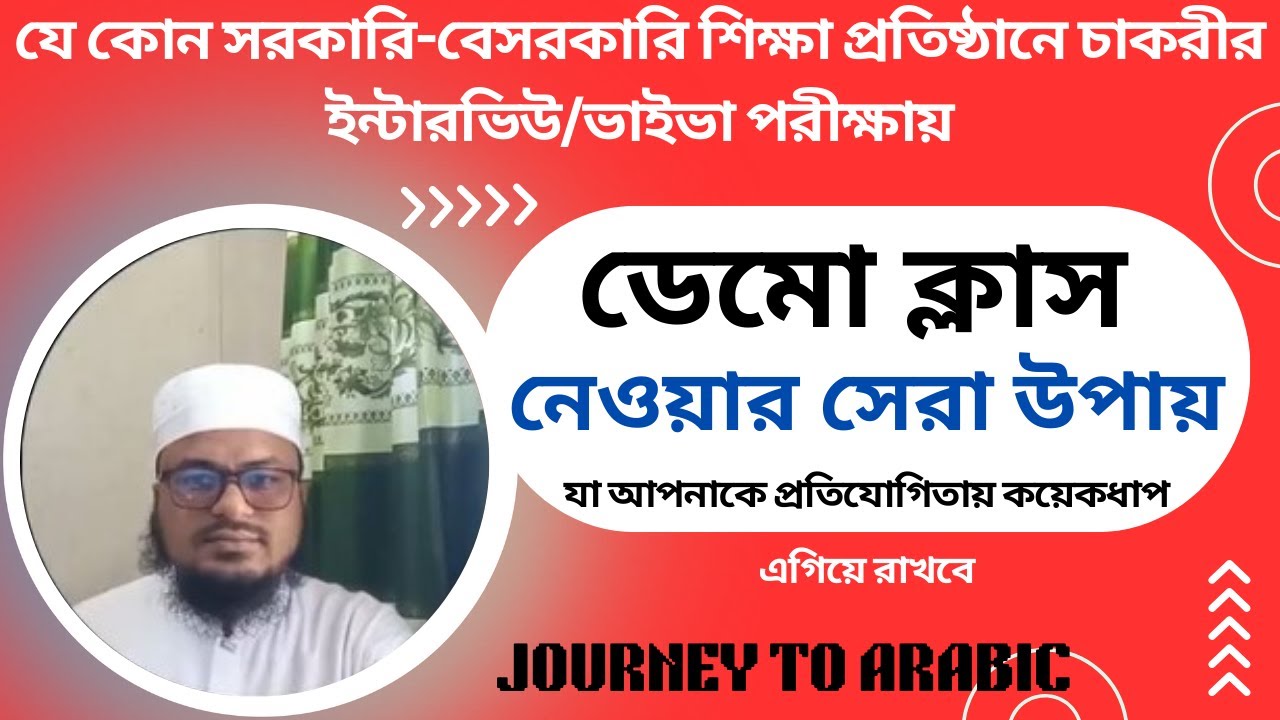 শিক্ষা প্রতিষ্ঠানে চাকরির ইন্টারভিউ বা ভাইভা পরীক্ষায় ডেমো ক্লাস নেওয়ার সেরা উপায়।