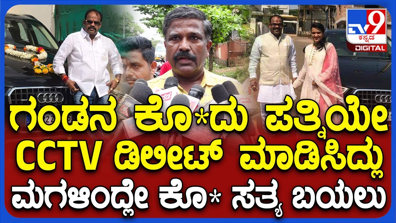 Belagavi Incident : ಫೇಸ್ಬುಕ್ ಫ್ರೆಂಡ್​ ಜತೆ  ಸೇರಿ ಪತಿಯನ್ನೇ ಕೊ*ದ ಪತ್ನಿ ಸಂಬಂಧಿಕರು ಹೇಳಿದ್ದೇನು? |#TV9D