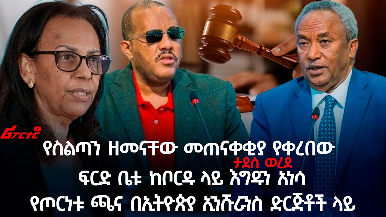 ፍርድ ቤቱ ከቦርዱ ላይ እግዱን አነሳ || የጦርነቱ ጫና በኢትዮጵያ ኢንሹራንስ ድርጅቶች ላይ