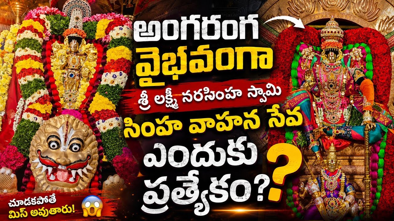 అంగరంగ వైభవంగా శ్రీ లక్ష్మీ నరసింహ స్వామి వారి సింహ వాహన సేవ ||పెంచలకోన #viralvideo#penchalakona