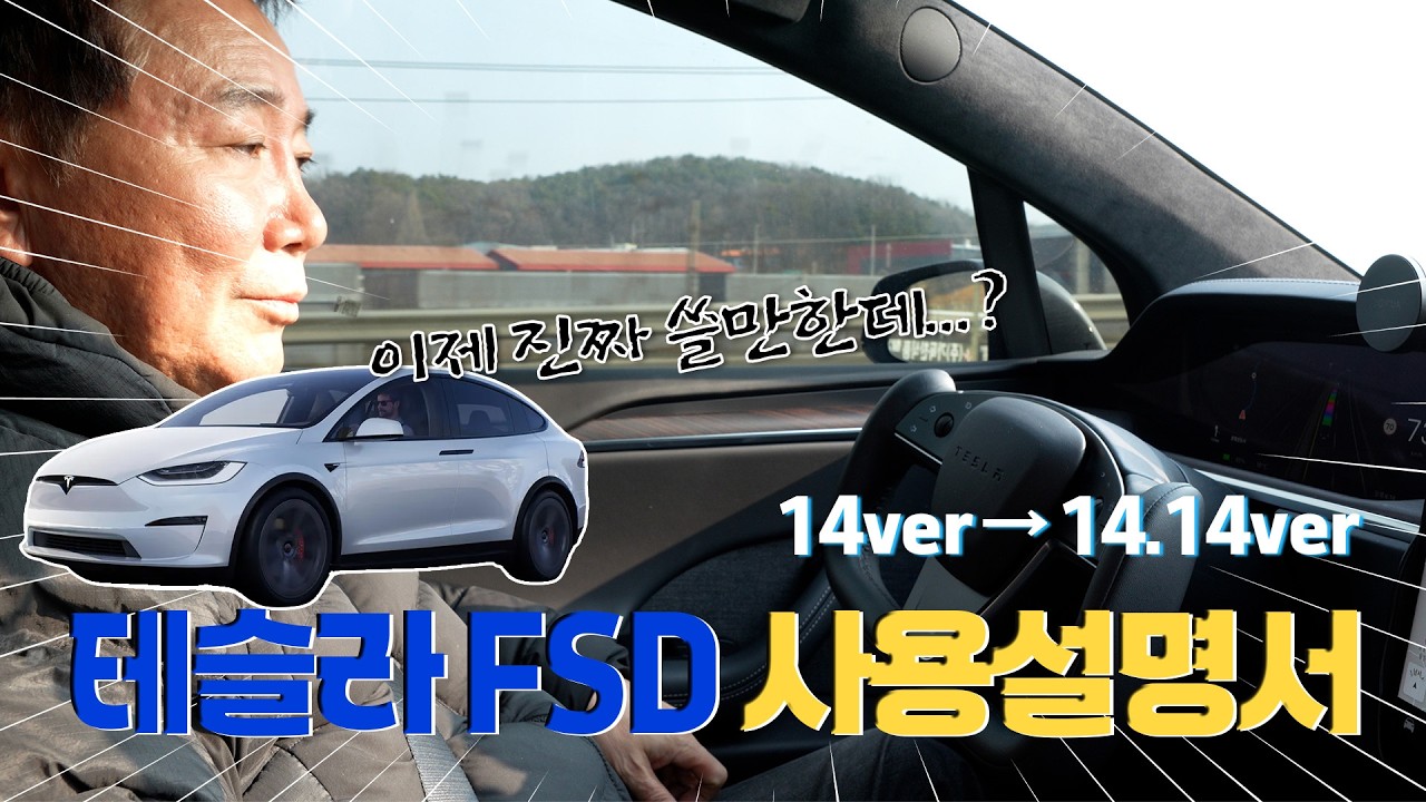 FSD 최신  업데이트 어때? (시골길 부터 큰 도로까지)