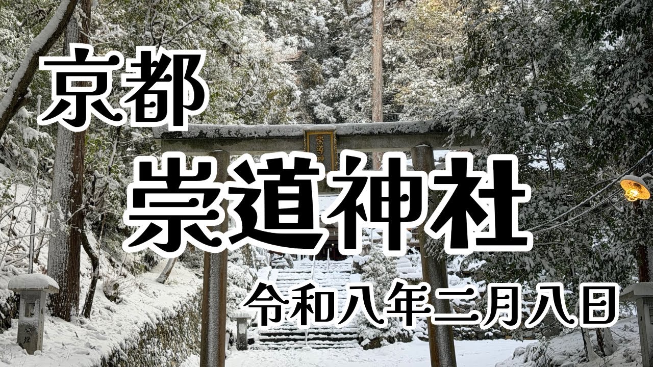 崇道神社雪景色2026.2.8