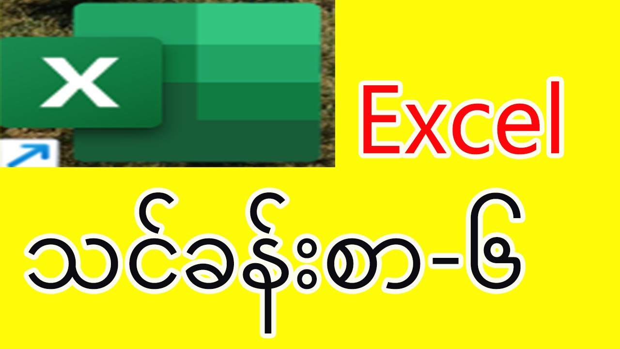 Excelမှာ နေ့စဉ်ဝင်ငွေ၊ထွက်ငွေ စာရင်းလုပ်နည်း(ဝါ) Excelအခြေခံအသုံးပြုနည်း သင်ခန်းစာ(၆)