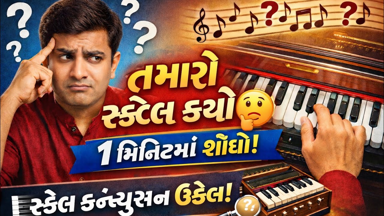 મારો સ્કેલ કયો ? પેલી કાળી?.. બીજી કાળી?/ હાર્મોનિયમ સ્કેલ કન્ફ્યુજન/ હાર્મોનિયમ લેસન 🎙️🎵🎶🎼