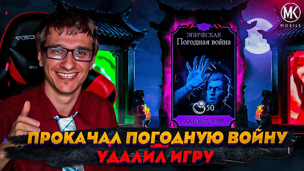 ПРОКАЧАЛ ДО 10 ПОГОДНУЮ ВОЙНУ - УДАЛИЛ ИГРУ! Mortal Kombat Mobile