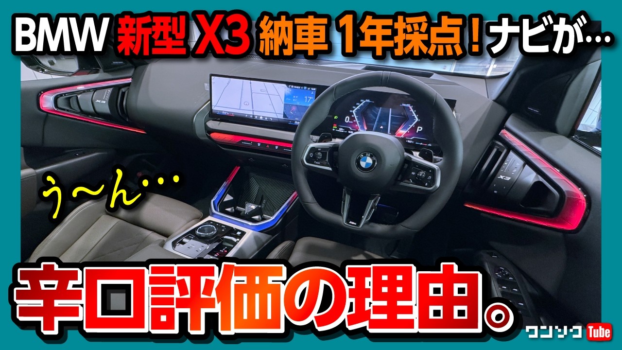 【新型BMW X3納車1年採点!】BMW新型X3納車1年での内装･外装･実燃費･加速･ナビなど満足度採点! X1と比較した評価は? | BMW X3 20d M SPORT xDRIVE 2025