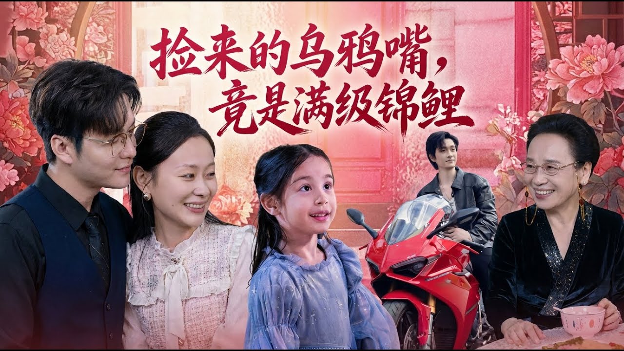 【高清全集】《捡来的乌鸦嘴竟是满级锦鲤》#逆袭 #男频 #爱情 #甜宠 #反转 #江山 #古代  #热门短剧