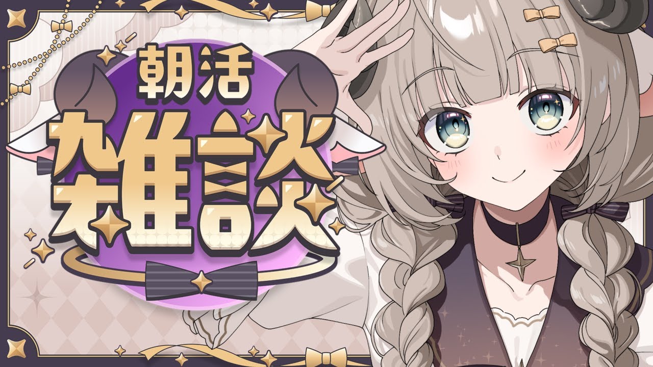 【雑談】初見歓迎 朝！！なんかはなそ！！ 【#新人Vtuber/#紫堂モルニカ】#朝活