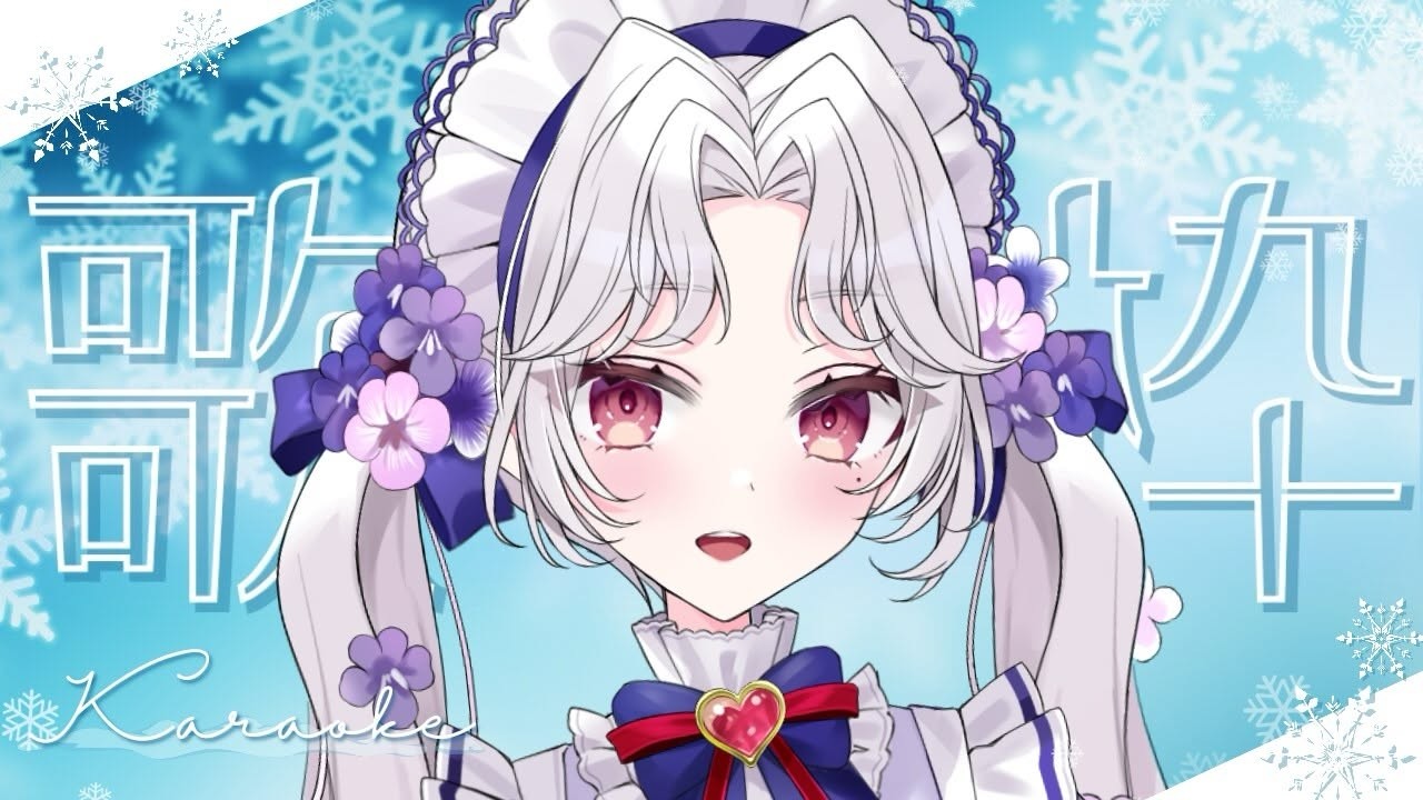 【#歌枠】今日も朝活！歌います～！【Vsinger/個人Vtuber/愛蕾】