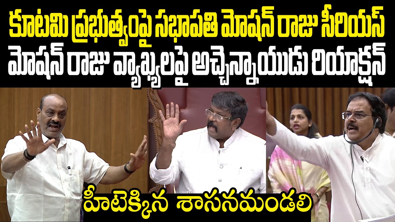 Moshan Raju Vs Atchannaidu Nadendla సభాపతి మోషన్ రాజుపై విరుచుకుపడ్డ అచ్చెన్నాయుడు నాదెండ్ల మనోహర్