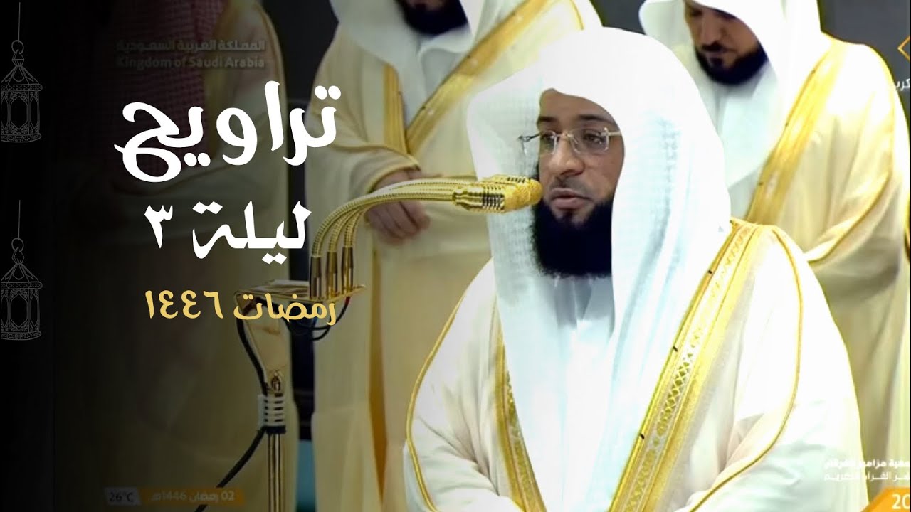 تلاوة من سورة البقرة {204 248} | تراويح ليلة 3 رمضان 1446هـ