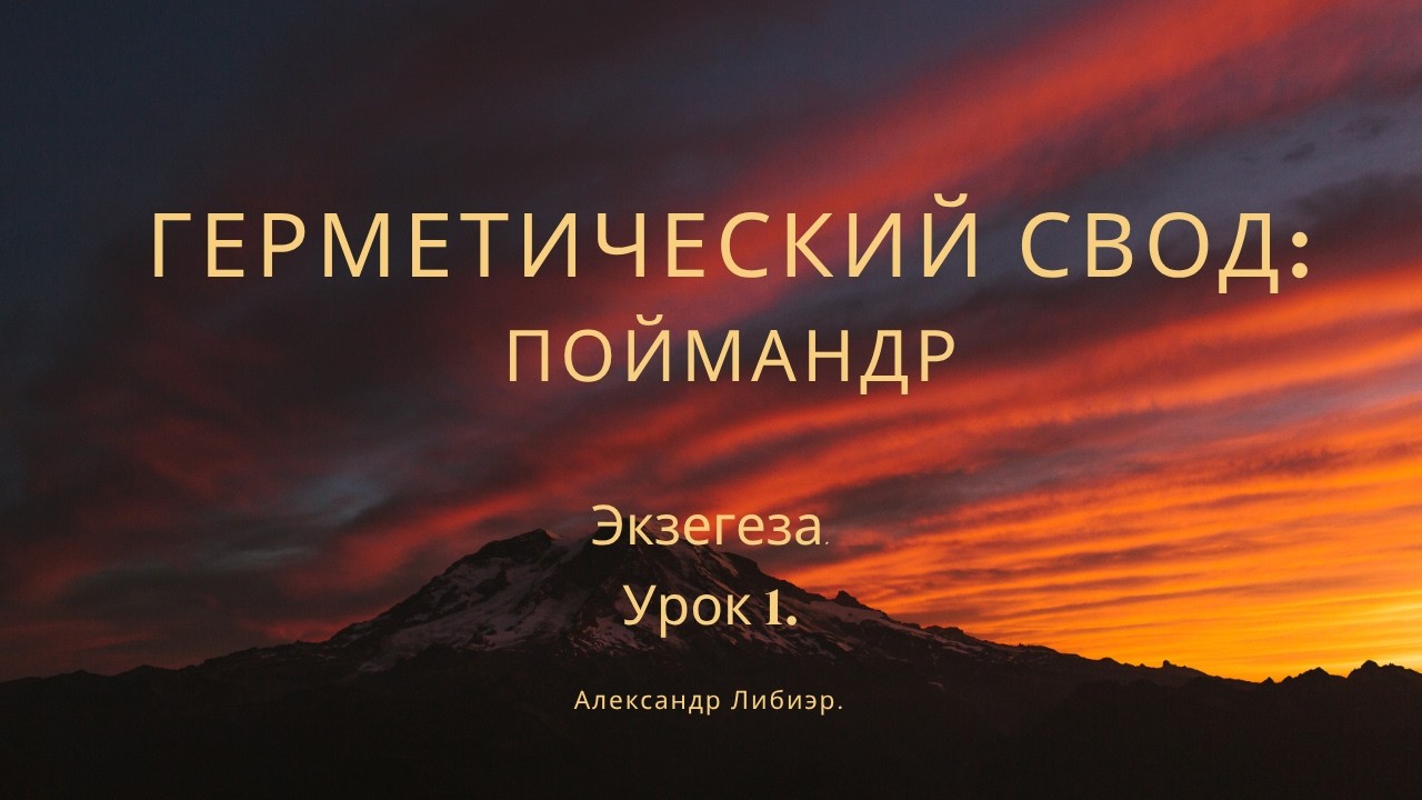 Поймандр (экзегеза). Урок 1.