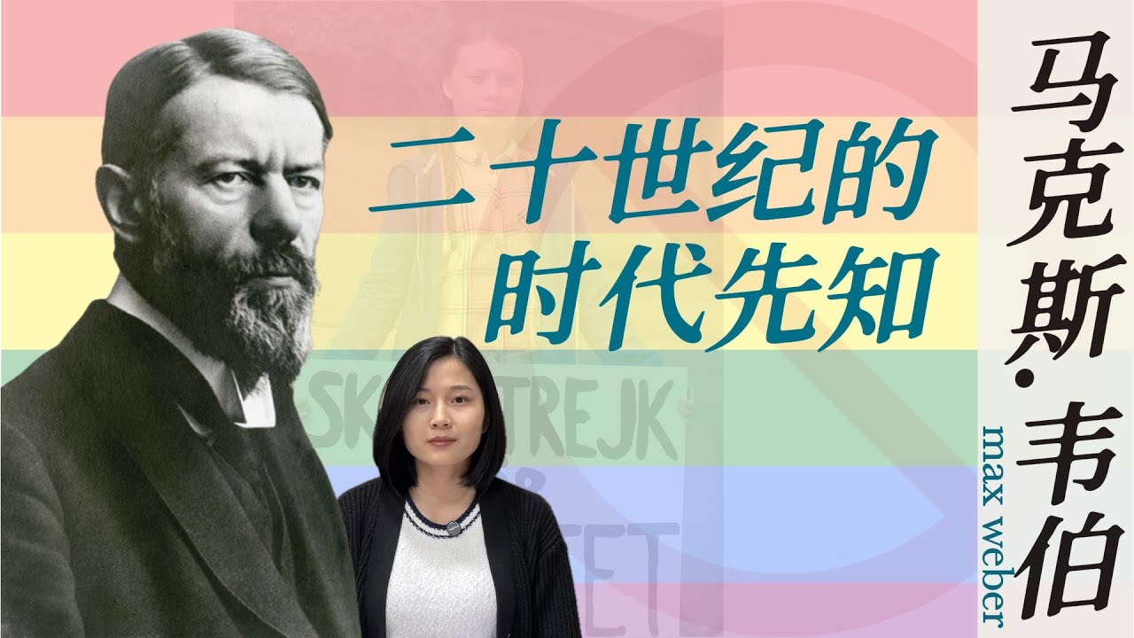 马克斯.韦伯 Max Weber：为希特勒独裁架桥铺路的人