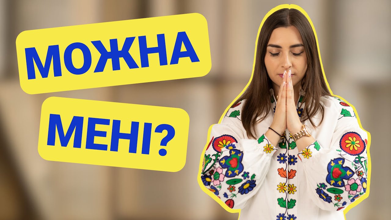 How to Use “МОЖНА” in Ukrainian | Speak Politely and Naturally