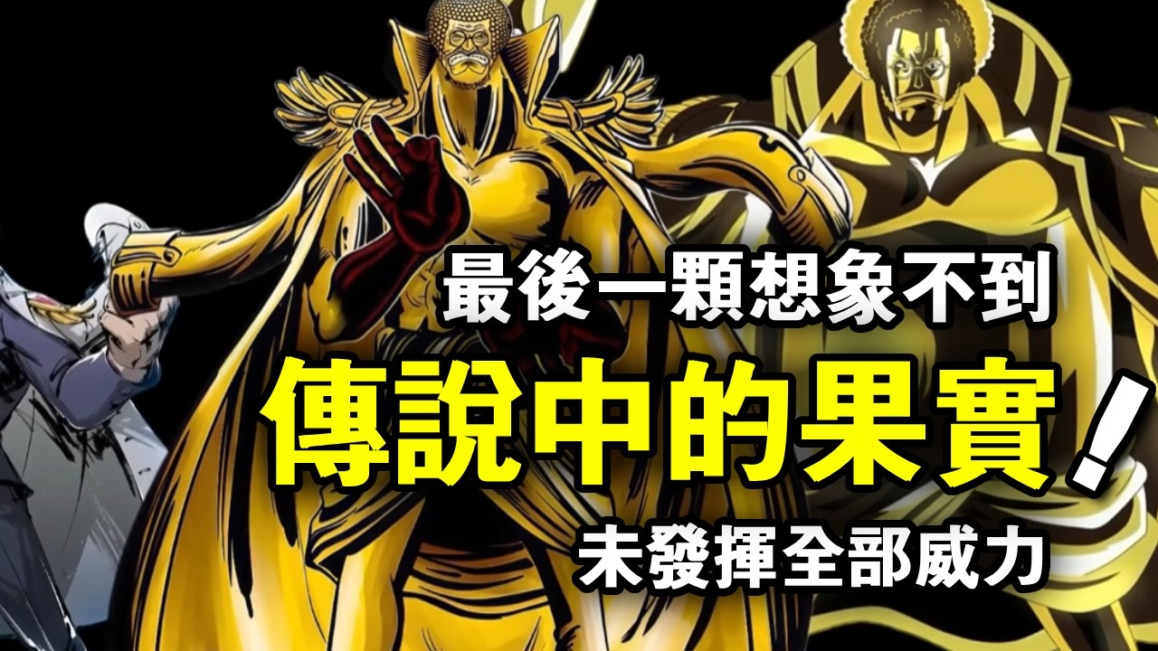海賊王：寥寥出手就已成傳說， 這5顆果實甚至還未發揮全部威力！最後一顆想像不到【山治漫剪君】