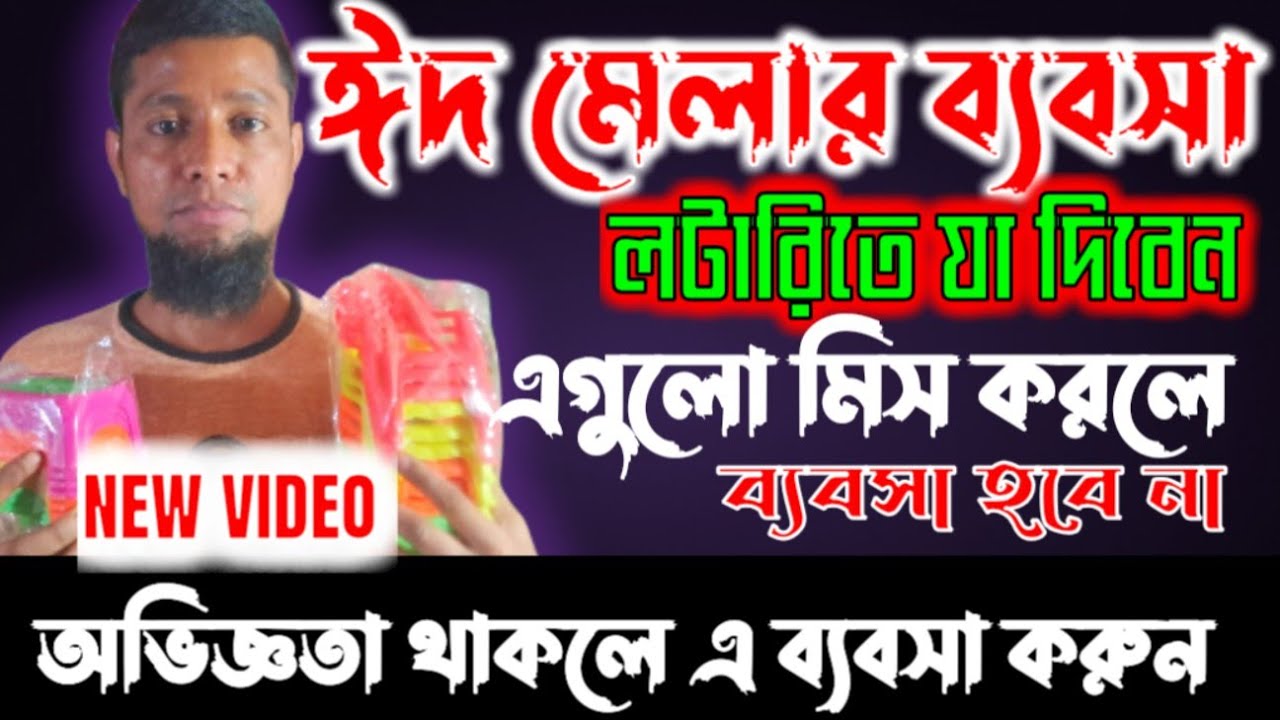 👉ঈদ ব্যবসা 👉৬০ পিচ থেকে শুরু👉 লটারি আইটেম toys wholesale market Chawkbazar চকবাজার পাইকারি মার্কেট 