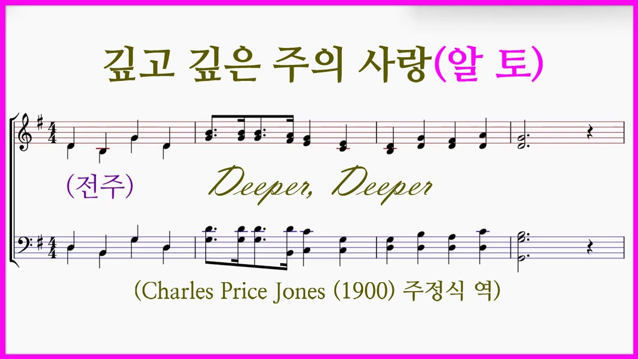 [알토] 깊고 깊은 주의 사랑(C.P. Jones) – 알토 파트 연습