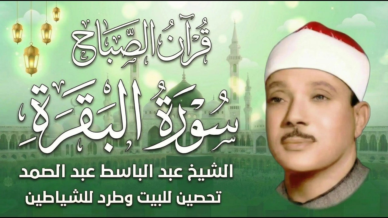 سورة البقرة | رقية للبيت وعلاج للسحر | الشيخ عبدالباسط عبدالصمد Surah Al Baqarah القرآن الكريم