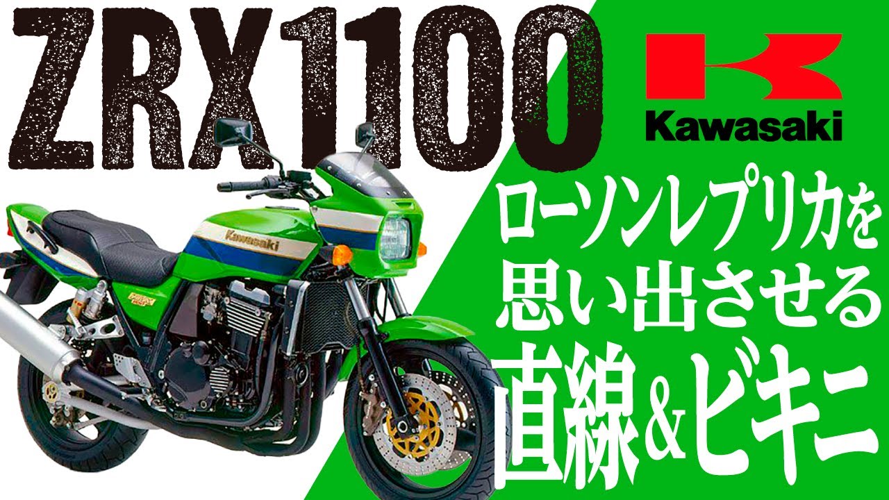 【旧車バイク】KAWASAKI ZRX1100の歴史と魅力の数々を紹介【U-TA CHANNEL(バイク解説)】