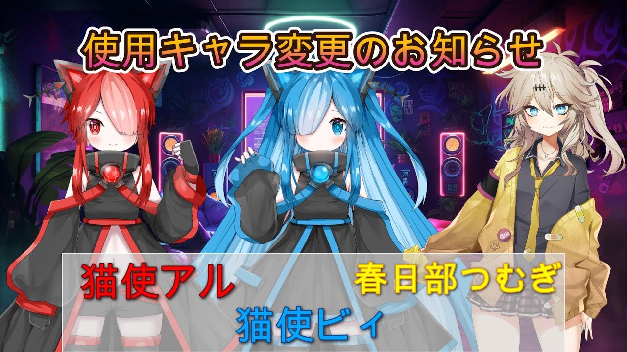 【茶番】　チャンネルよりお知らせ　使用キャラを変更します。