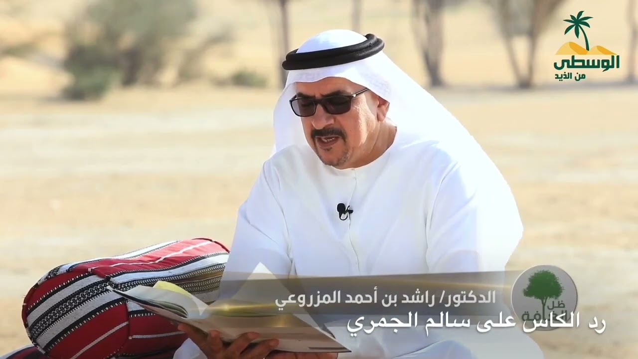 رد الشاعر سالم الكاس على القصيدة الشهيرة للشاعر سالم الجمري