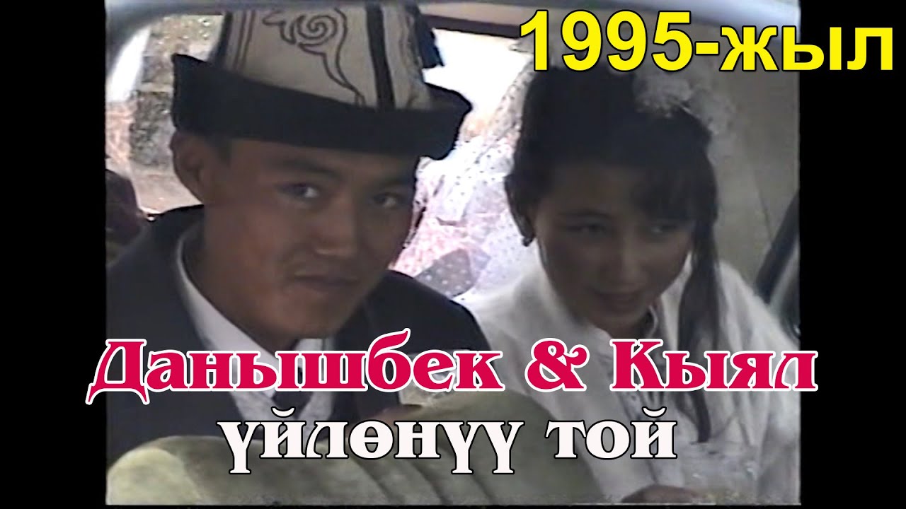 Данышбек&Кыял | Бата той | үйлөнүү той | 13.10.1995 - жыл | Гүлчө | Жаны-Алай