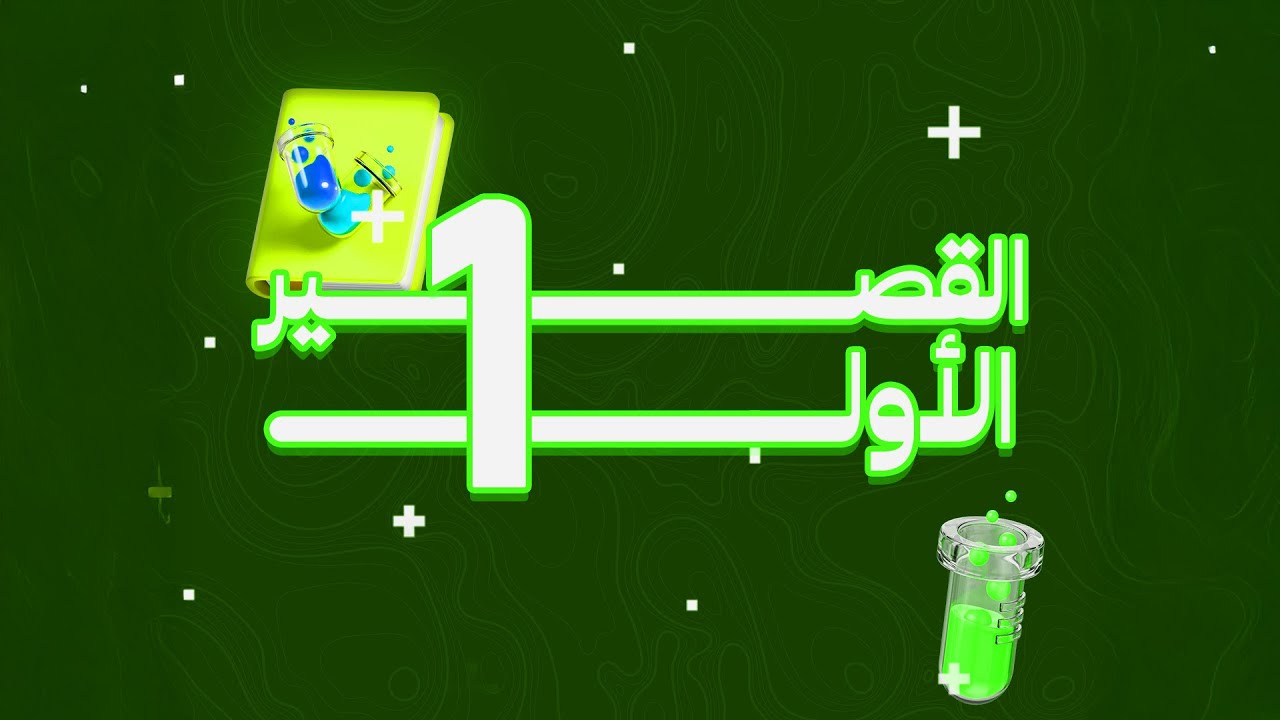 القصير الأول || الصف الثاني عشر  || الدكتور أحمد يوسف || #الكويت #لكيمياء #صف_12