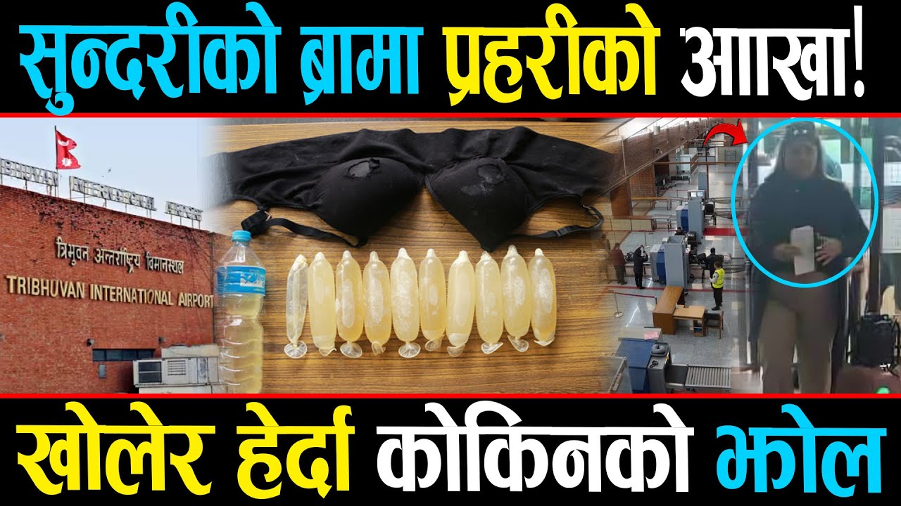 युवतीको ब्राभित्र १० वटा कन्डम,  कन्डमभित्र भेटियो कोकिन, जब प्रहरी नै छक्क पर्यो