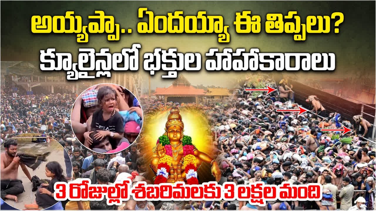 Massive Devotees at Sabarimala, Queue Chaos Out of Control | Devotees Furious After 16 Hour Queue