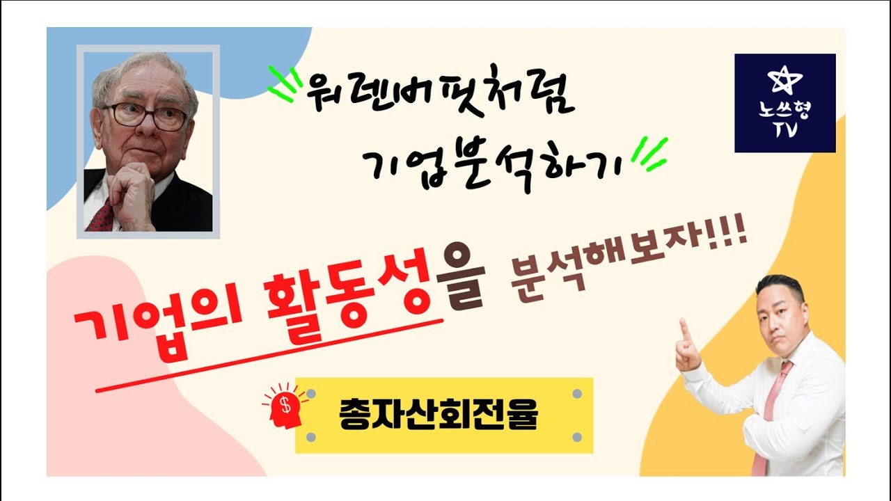 기업의 활동성을 알 수 있는 총자산회전율 | 노쓰형의 3분투자 기업분석고수되기, 51강 총자산회전율| 기업가치분석법 | 기업분석 | 가치투자