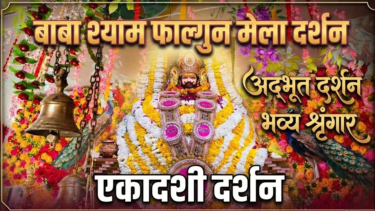 बाबा श्याम फाल्गुन मेला।।एकादशी दर्शन।। Baba Shyam mandir, Adarsh nangla @kuldeeprsoni 