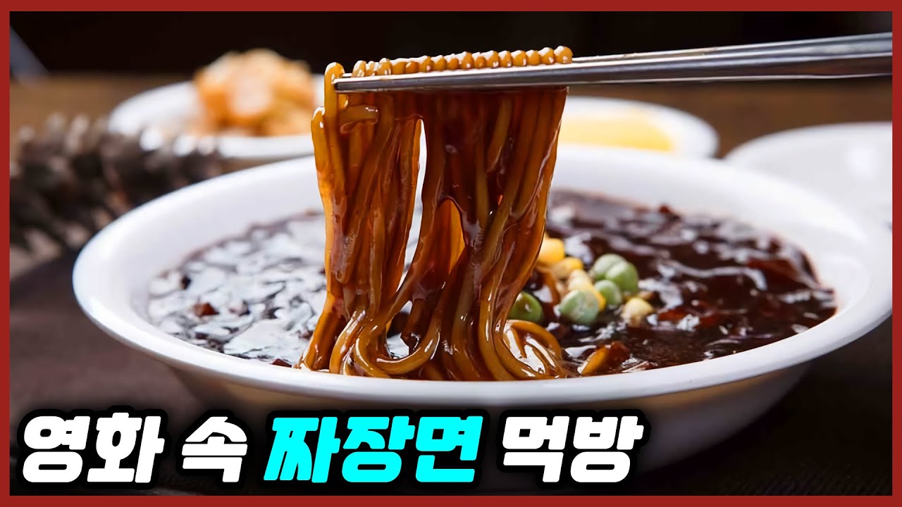방금 밥먹었어도 침이 고이는 영화 속 짜장면 먹방!!