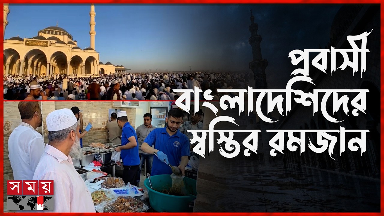 আমিরাতে রমজান ঘিরে বিশেষ নিরাপত্তা ও উৎসবমুখর পরিবেশ | Iftar Mahfil at UAE | Ramadan 2026 | Somoy TV