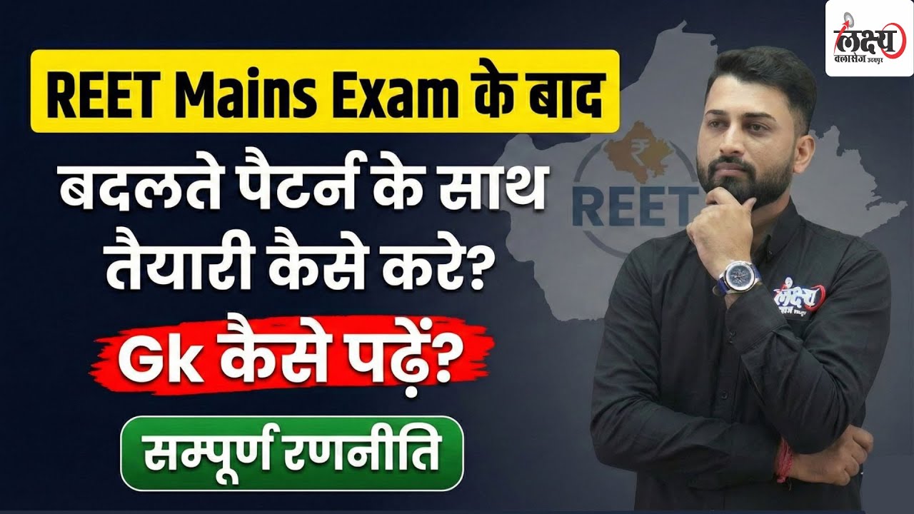 REET Mains के बाद बदलते पैटर्न के साथ तैयारी कैसे करें? | GK कैसे पढ़ें? | RSSB New Exam Pattern