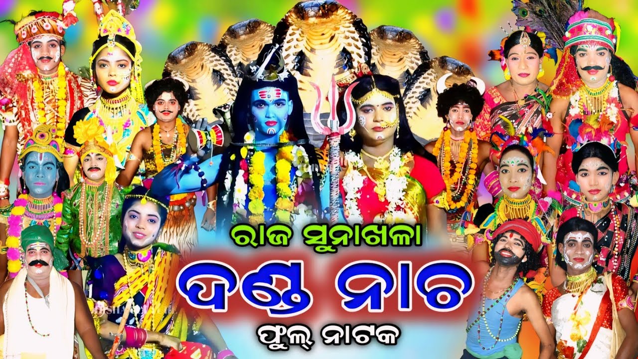 Danda Nacha | Raj Sunakhala | Full Danda Nacha | Nayagarh | Chadeya Suang | Full Natak |Linga Purana