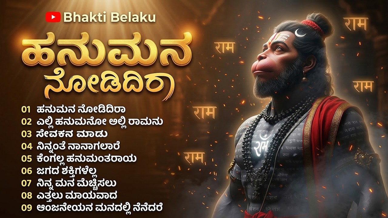 ಹನುಮನ ನೋಡಿದಿರಾ | Hanuman Devotional Songs | Kannada Devotional Songs | Bhakti Belaku