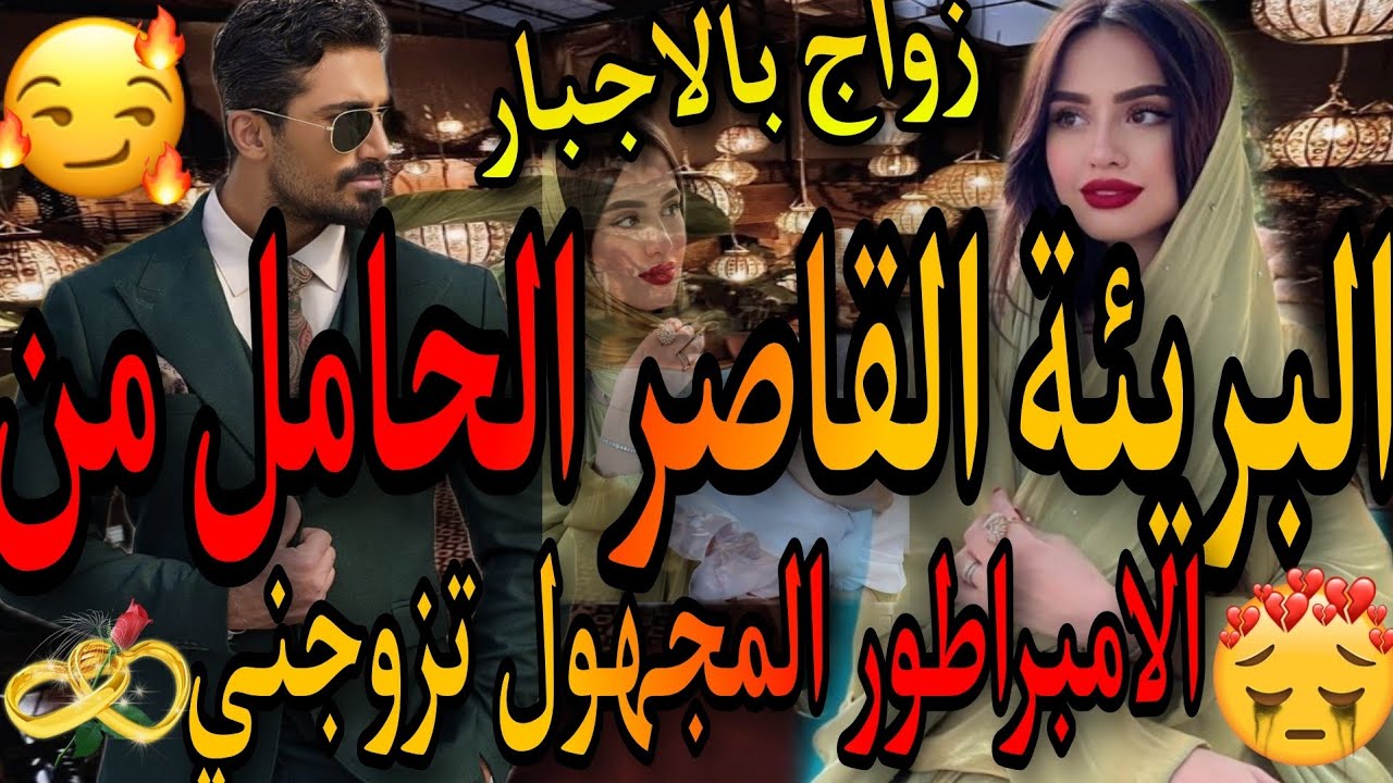 زواج إجباري❤️‍🔥 القاصر البريئة💃حامل من المجهول😱مشيت نخدم فعرسو✌️صدق مزوج بيا فبلاصة عروستو..لكن💝