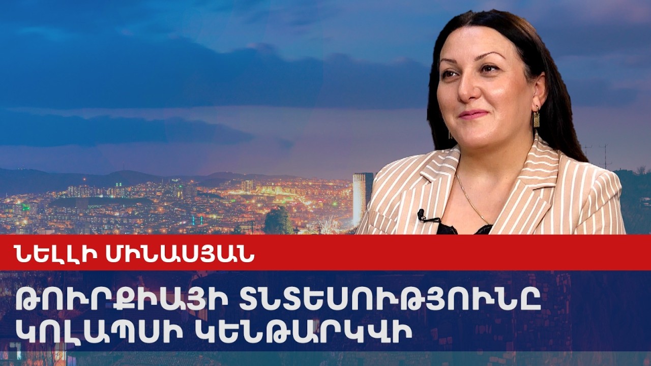 Экономику Турции ждет коллапс։ Минасян